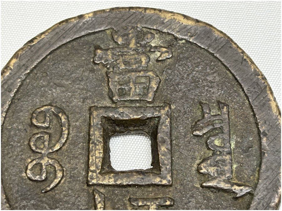 咸豊重宝 背當五十 直径約55.3mm 量目約72.1g 中国古銭 古銭 穴 咸豊重宝 背當五十 直径約55.3mm 量目約72.1g 中国古銭 古銭 穴