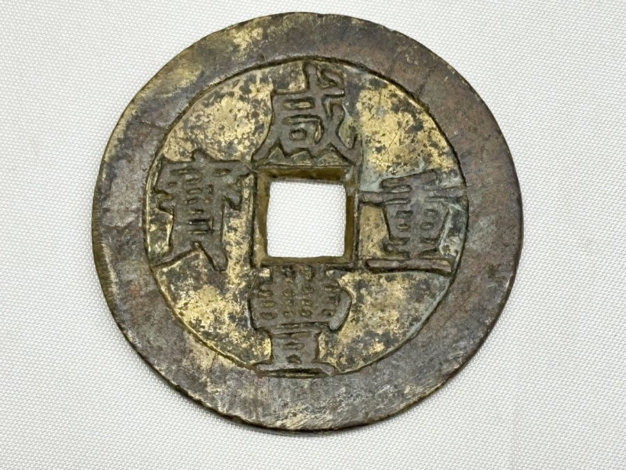 咸豊重宝 背當五十 直径約51.2mm 量目約39.6g 中国古銭 古銭 穴 咸豊重宝 背當五十 直径約51.2mm 量目約39.6g 中国古銭 古銭 穴