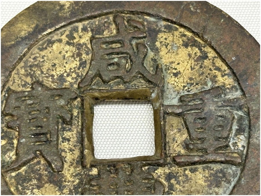 咸豊重宝 背當五十 直径約51.2mm 量目約39.6g 中国古銭 古銭 穴 咸豊重宝 背當五十 直径約51.2mm 量目約39.6g 中国古銭 古銭 穴