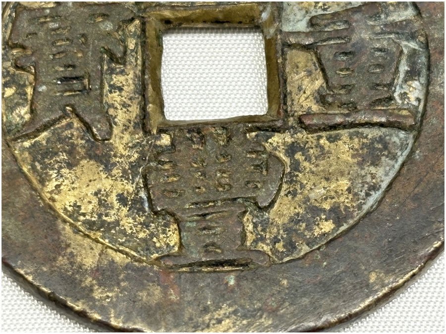 咸豊重宝 背當五十 直径約51.2mm 量目約39.6g 中国古銭 古銭 穴 咸豊重宝 背當五十 直径約51.2mm 量目約39.6g 中国古銭 古銭 穴