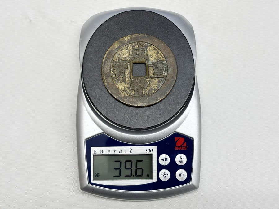 咸豊重宝 背當五十 直径約51.2mm 量目約39.6g 中国古銭 古銭 穴 咸豊重宝 背當五十 直径約51.2mm 量目約39.6g 中国古銭 古銭 穴