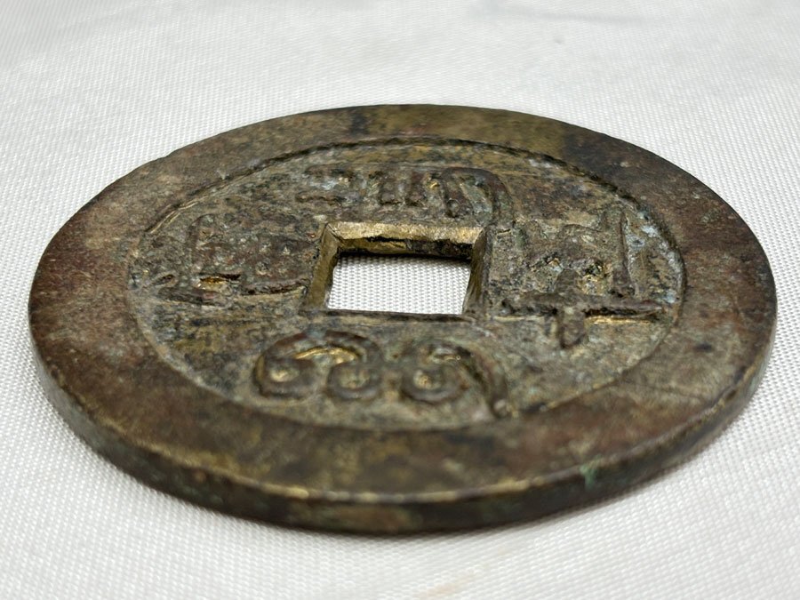 咸豊重宝 背當五十 直径約51.2mm 量目約39.6g 中国古銭 古銭 穴 咸豊重宝 背當五十 直径約51.2mm 量目約39.6g 中国古銭 古銭 穴