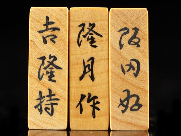 魁◇将棋駒厳選傑作品 本物保証 名人 隆月作 超希少作 百九阪田 魁◇将棋駒厳選傑作品 本物保証 名人 隆月作 超希少作 百九阪田