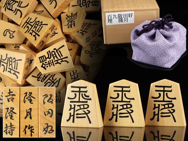 魁◇将棋駒厳選傑作品 本物保証 名人 隆月作 超希少作 百九阪田 魁◇将棋駒厳選傑作品 本物保証 名人 隆月作 超希少作 百九阪田