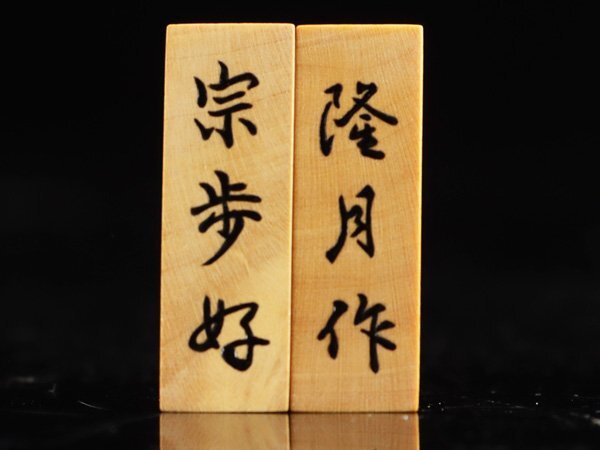 魁◇将棋駒厳選傑作品 本物保証 名人 隆月作 超希少作 宗歩好書 魁◇将棋駒厳選傑作品 本物保証 名人 隆月作 超希少作 宗歩好書