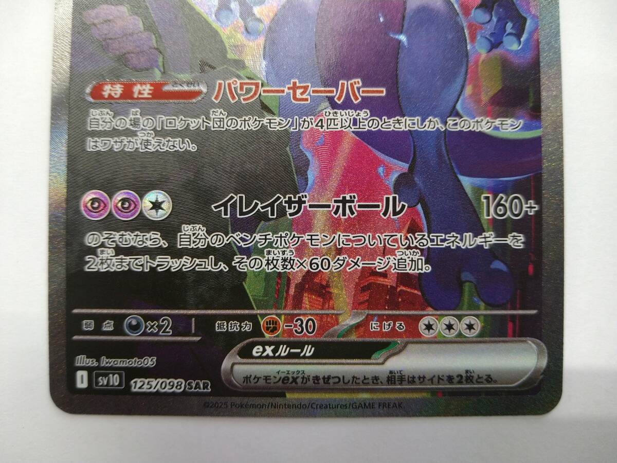 ポケモンカードゲーム sv10 125/098 SAR ロケット団のミュウツー ポケモンカードゲーム sv10 125/098 SAR ロケット団のミュウツー