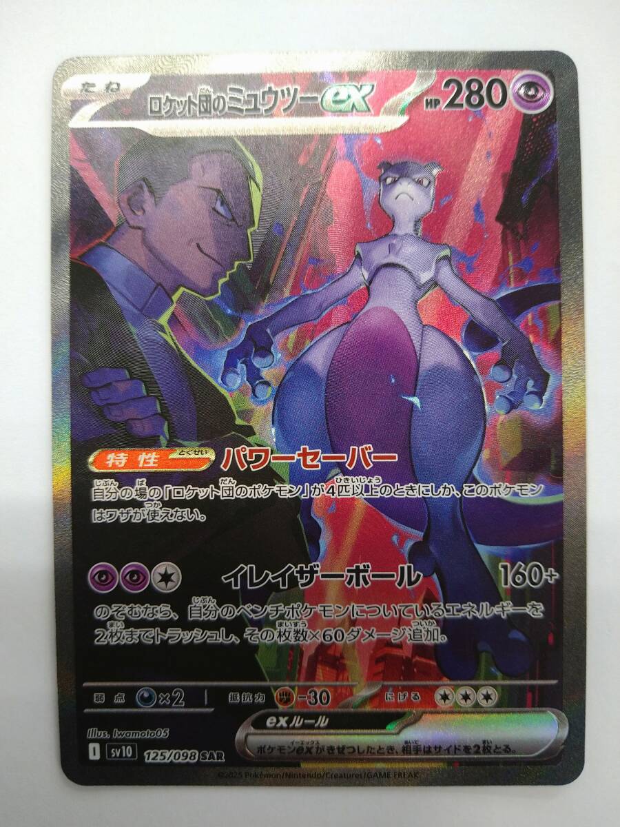 ポケモンカードゲーム sv10 125/098 SAR ロケット団のミュウツー ポケモンカードゲーム sv10 125/098 SAR ロケット団のミュウツー