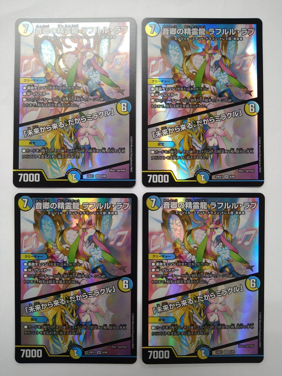 デュエルマスターズ 24EX1 SR 8/89 音卿の精霊龍 ラフルル ラブ デュエルマスターズ 24EX1 SR 8/89 音卿の精霊龍 ラフルル ラブ