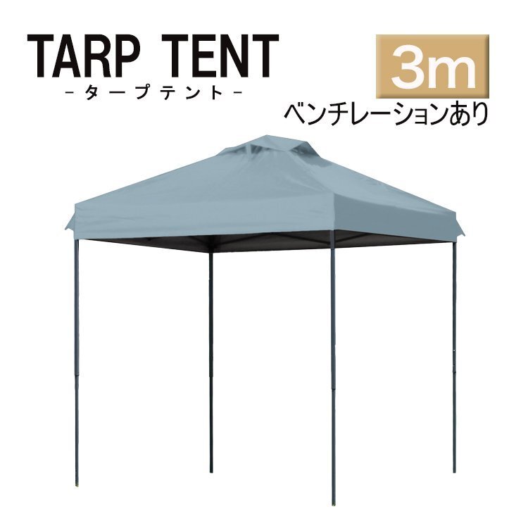 【未使用 ミスティサボン】 タープテント ベンチレーション付 組み立て簡単 3m×3m 日よけ 専用バック スクエア 運動会 イベント スチール 3m×3m/ミスティサボン】タープテント ベンチレーション付き