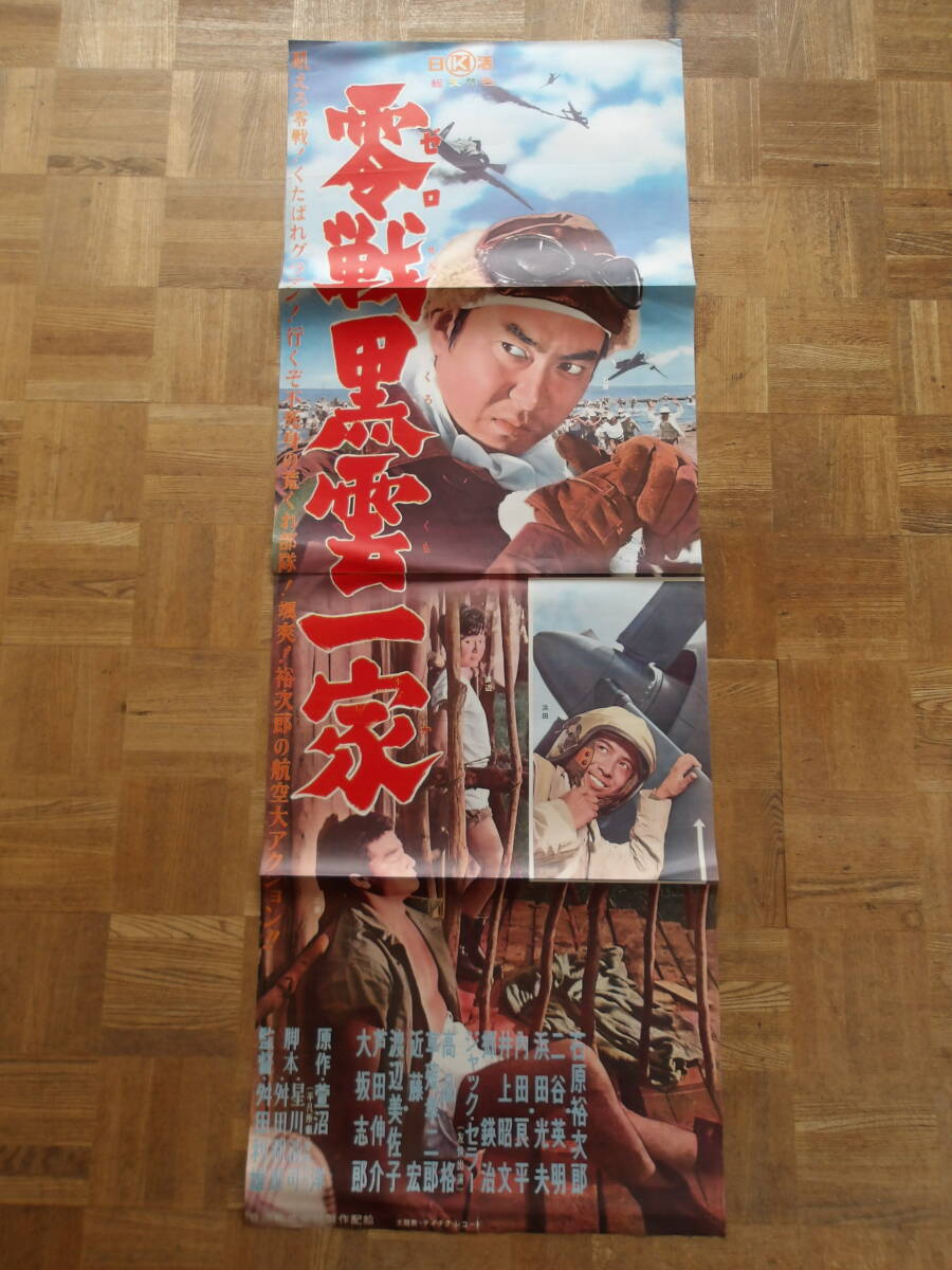 立て看板/B2ポスター上下2枚☆零戦黒雲一家☆石原裕次郎/☆立看 立て看板/B2ポスター上下2枚☆零戦黒雲一家☆石原裕次郎/☆立看