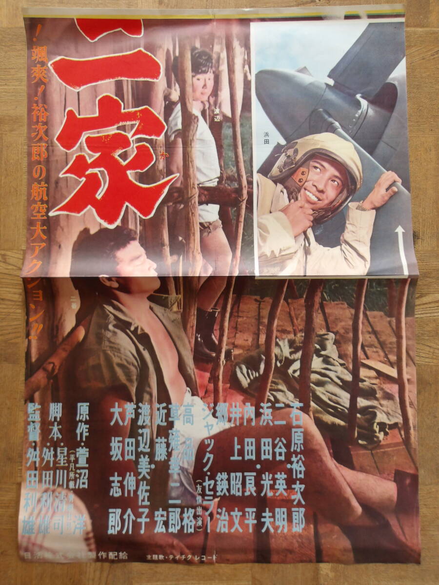 立て看板/B2ポスター上下2枚☆零戦黒雲一家☆石原裕次郎/☆立看 立て看板/B2ポスター上下2枚☆零戦黒雲一家☆石原裕次郎/☆立看