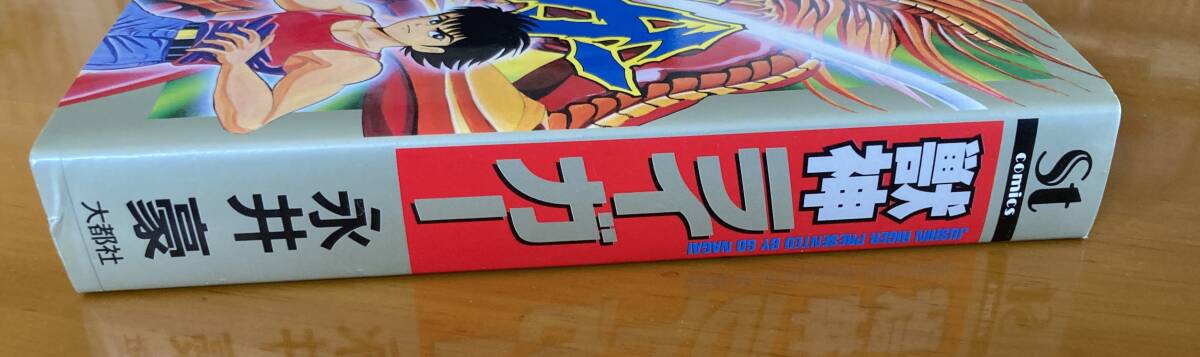 Yahoo!オークション - 獣神ライガー 永井豪 大都社 St COMICS