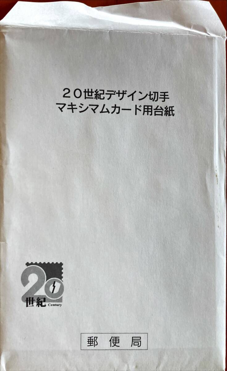20世紀デザイン切手マキシマムカード用台紙 5枚セット 鉄腕