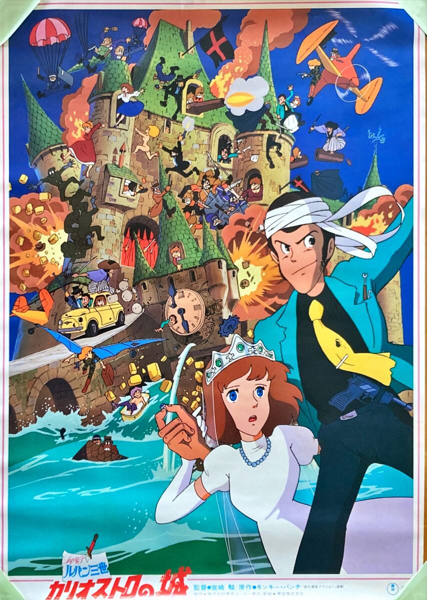 ルパン三世 カリオストロの城 映画ポスター 監督・宮崎駿 原作 ルパン三世 カリオストロの城 映画ポスター 監督・宮崎駿 原作