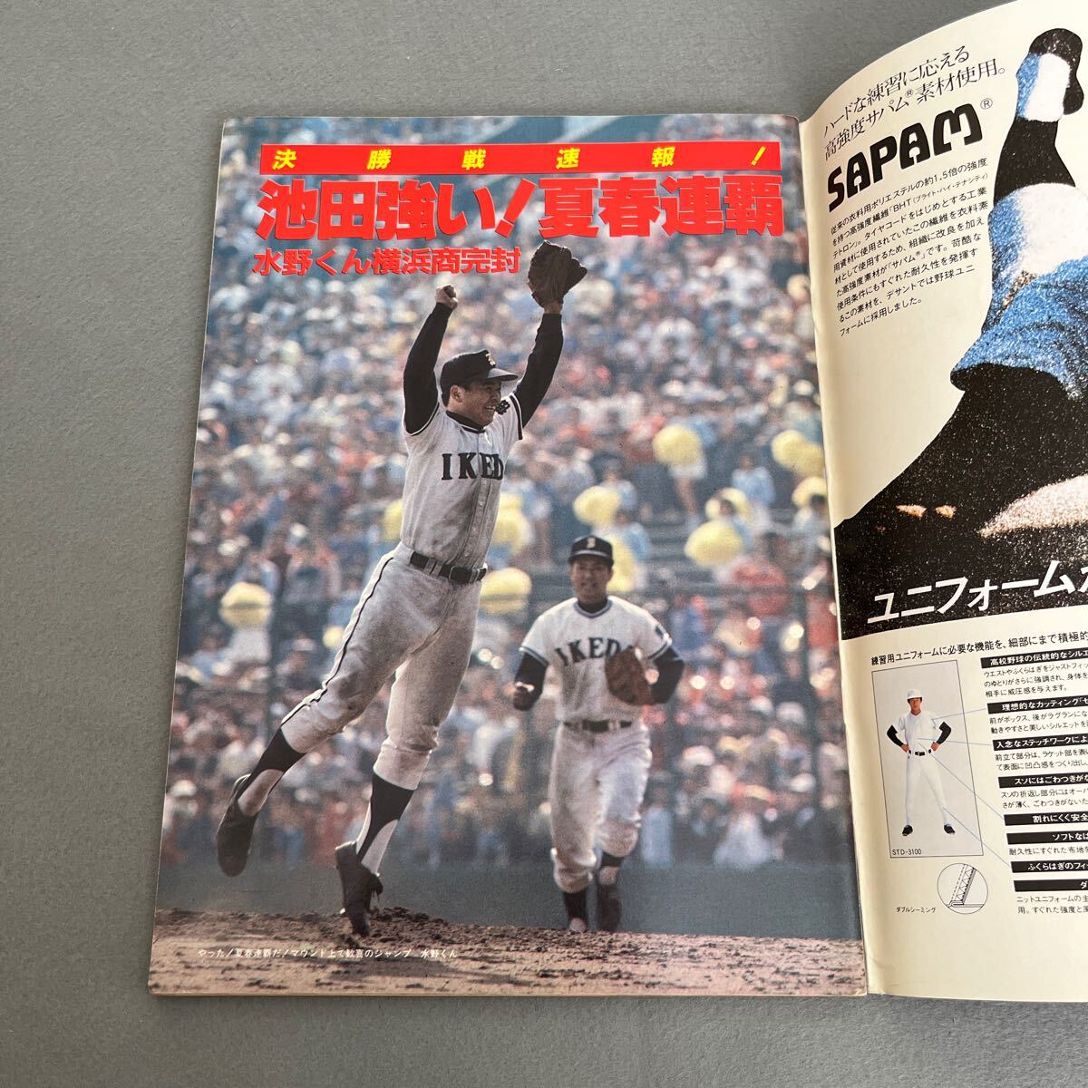輝け甲子園の星●日刊スポーツグラフ第42号●昭和58年5月15日発行●1983 No.2●第55回センバツ高校野球●水野雄仁●仲田幸司●三浦将明_画像3