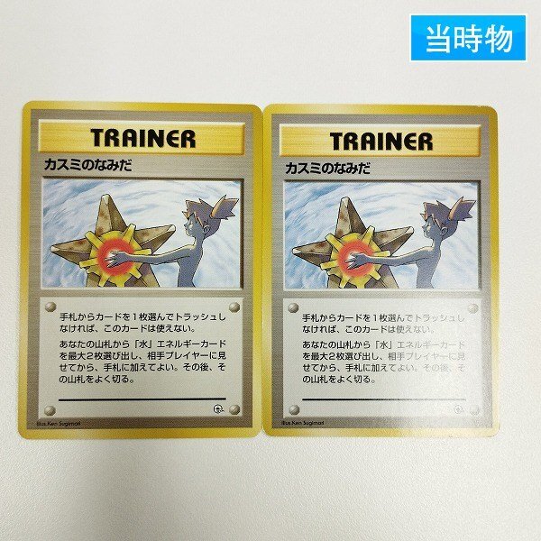 sC948s [当時物] 旧裏面 ポケモンカード カスミのなみだ 計2枚