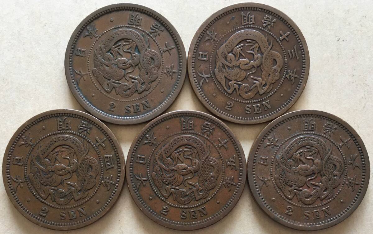 竜2銭銅貨 明治10年 明治13年 明治14 明治15年 明治16年 5枚