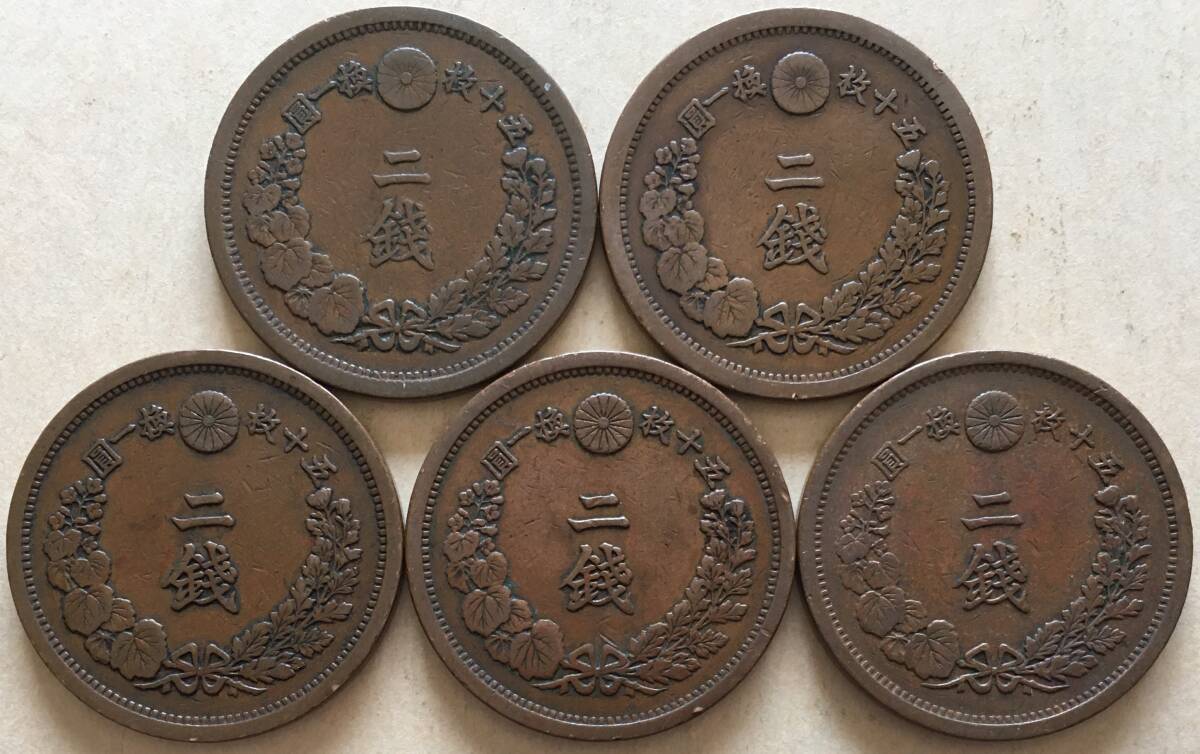 竜2銭銅貨 明治10年 明治13年 明治14 明治15年 明治16年 5枚