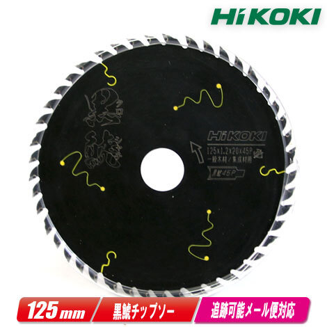 HIKOKI（ハイコーキ）125mm　スーパーチップソー（ブラック）黒鯱　0037-6199　1枚