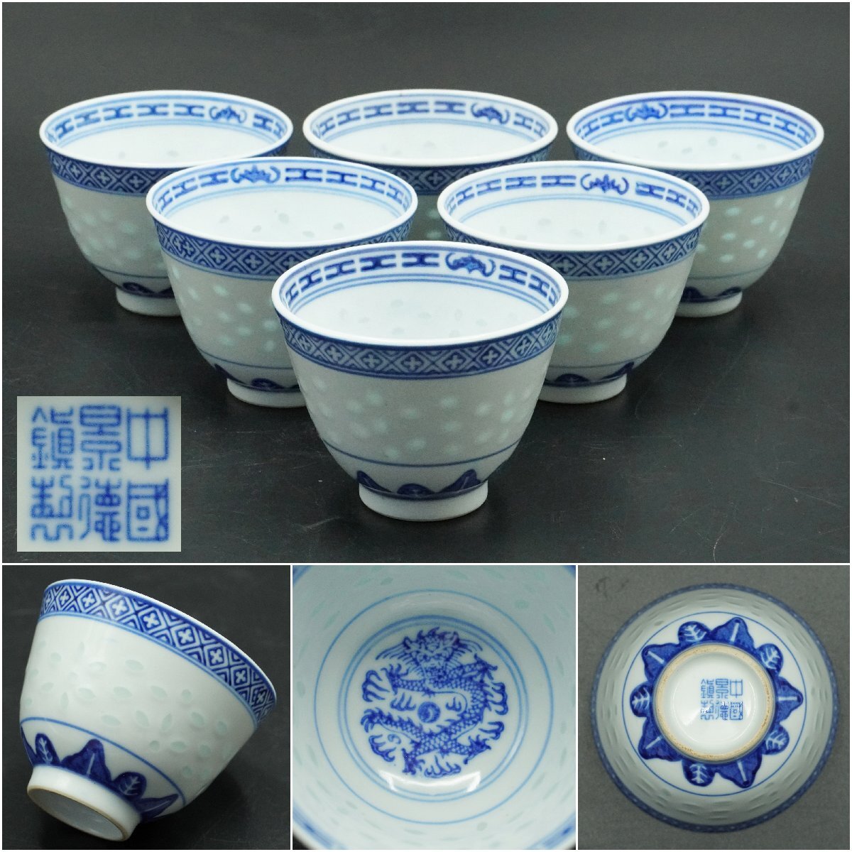 楽久希】中国景徳鎮製 蛍手透彫 龍紋 茶碗 6客 在銘 青華 茶杯 楽久希】中国景徳鎮製 蛍手透彫 龍紋 茶碗 6客 在銘 青華 茶杯