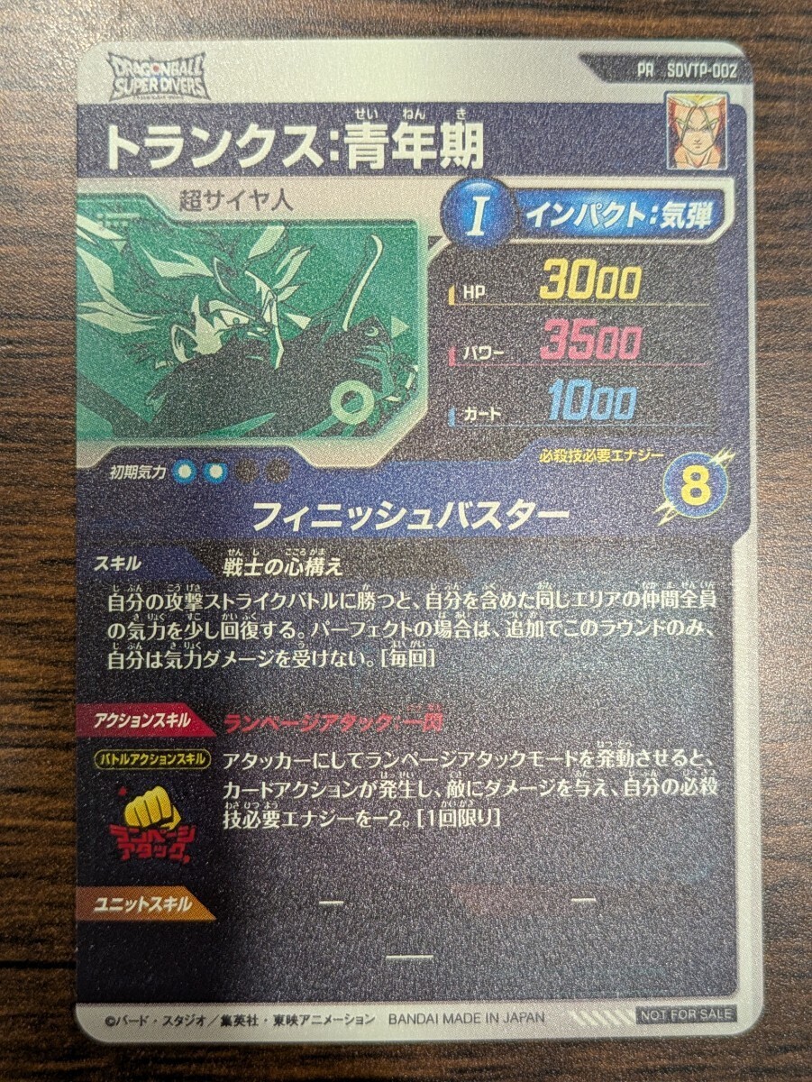 ドラゴンボールスーパーダイバーズカード DBSDV PR トランクス ドラゴンボールスーパーダイバーズカード DBSDV PR トランクス