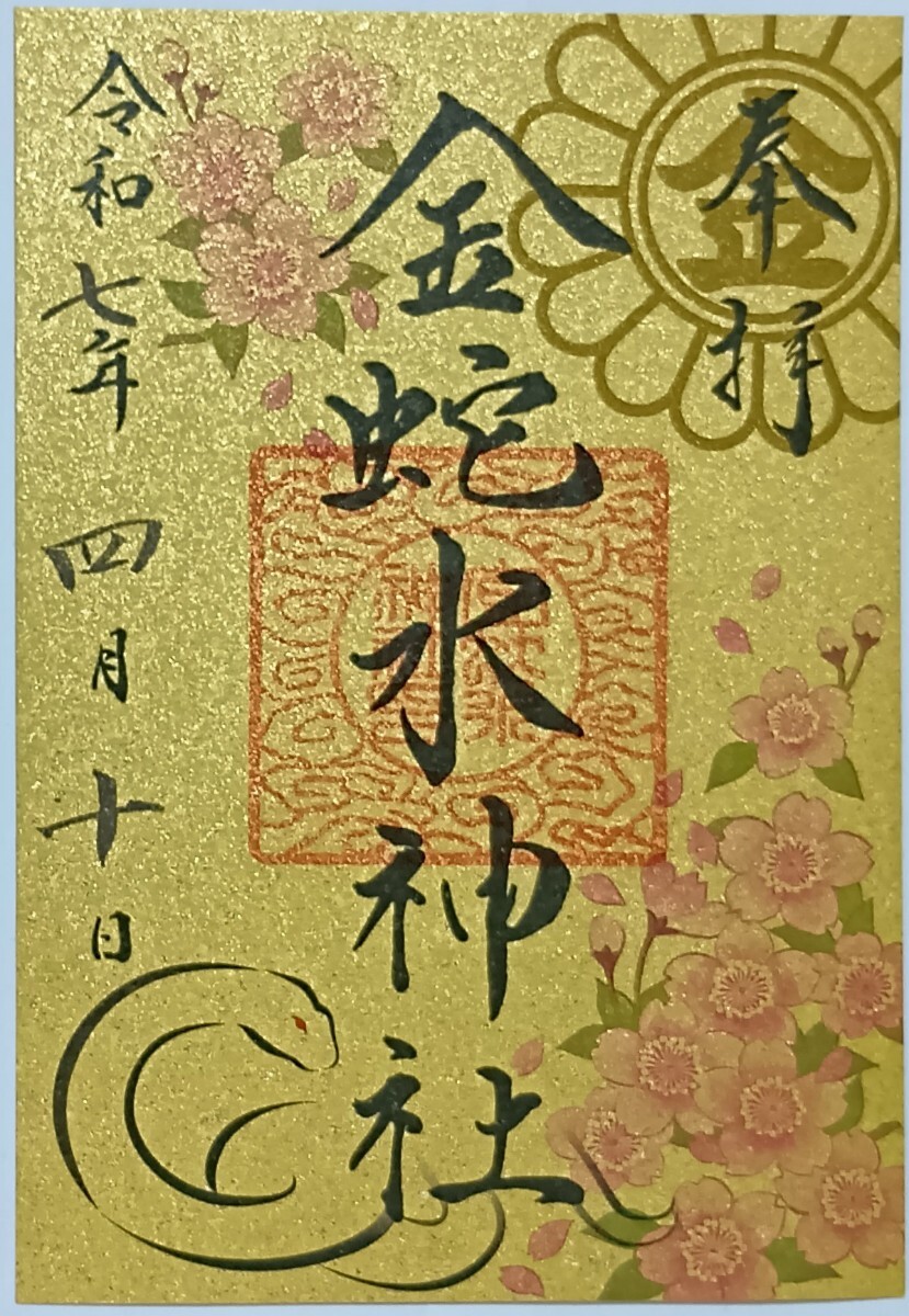 御朱印 金蛇水神社 金嶺紙 金色 ゴールド 桜 さくら サクラ 4月
