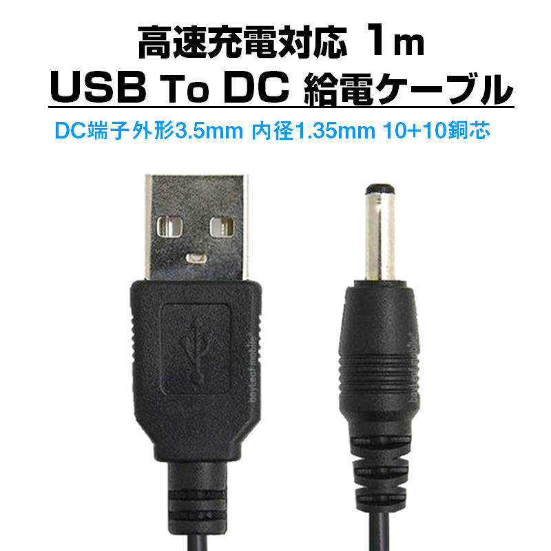 USB to DC3.5mm 給電ケーブル 長(zhǎng)さ1m 充電ケーブル 10+10銅芯 高速充電対応 電源コード 変換アダプタ パソコン スマホ USBハブ スピーカー 