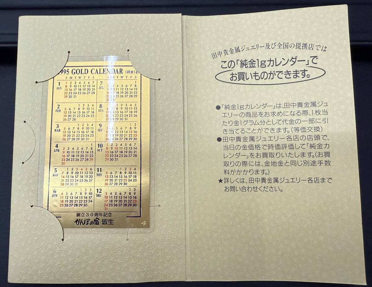 15677 田中貴金属 純金カレンダー 1995年 ラミネート加工 純金 15677 田中貴金属 純金カレンダー 1995年 ラミネート加工 純金