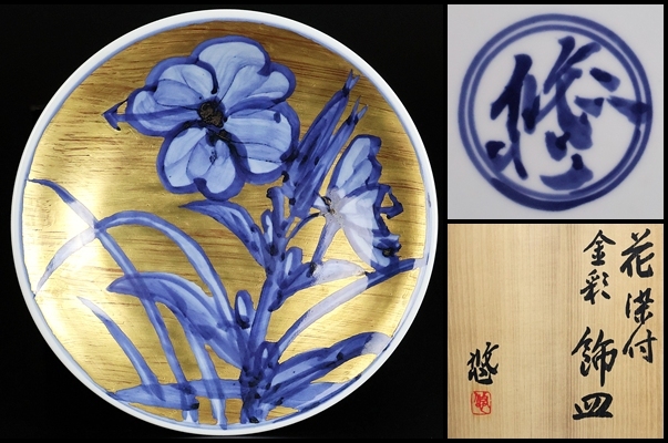 近藤悠三 】最上位作 花染付金彩飾皿 最晩年作品! 人間国宝 共 近藤悠三 】最上位作 花染付金彩飾皿 最晩年作品! 人間国宝 共