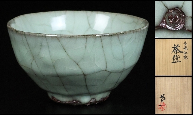 清水卯一 】秀逸作 青瓷紅彩茶碗 人間国宝 師 石黒宗麿 共箱 清水卯一 】秀逸作 青瓷紅彩茶碗 人間国宝 師 石黒宗麿 共箱