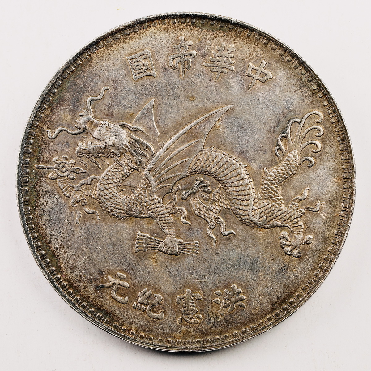 ☆ 壱圓銀貨/中国古銭/中華帝国/洪憲紀元/記念幣/ 直径約 39.27 ☆ 壱圓銀貨/中国古銭/中華帝国/洪憲紀元/記念幣/ 直径約 39.27