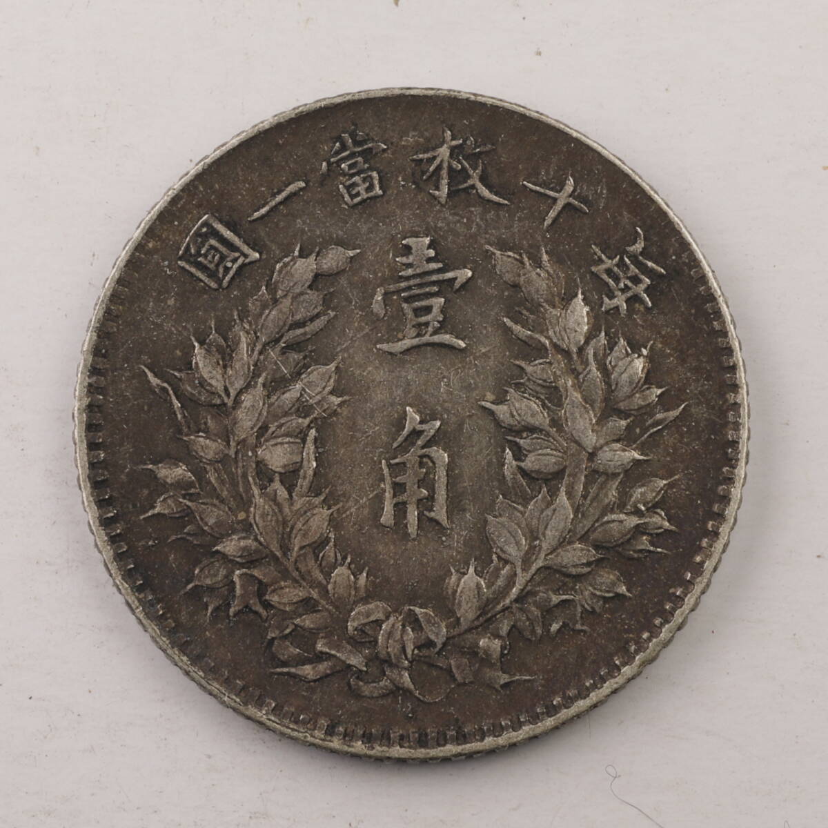 TT16☆中国古銭:中華民国三年 壱角銀貨 2.7g 18.51mm(アジア TT16☆中国古銭:中華民国三年 壱角銀貨 2.7g 18.51mm(アジア