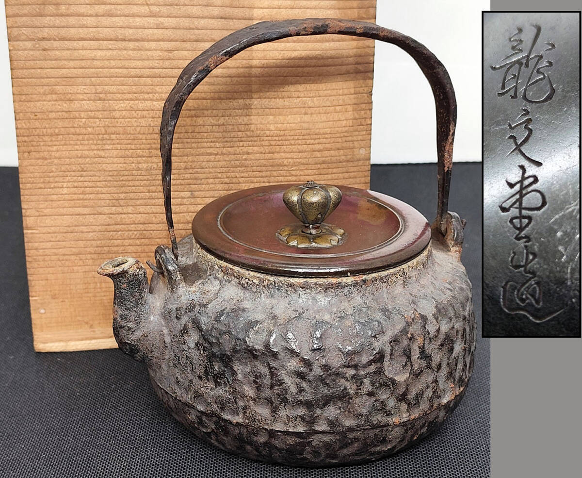 〓 龍文堂・造 鉄瓶 柚子型 銅蓋 蓋・胴在印 茶器 骨董 ε(鉄瓶 〓 龍文堂・造 鉄瓶 柚子型 銅蓋 蓋・胴在印 茶器 骨董 ε(鉄瓶