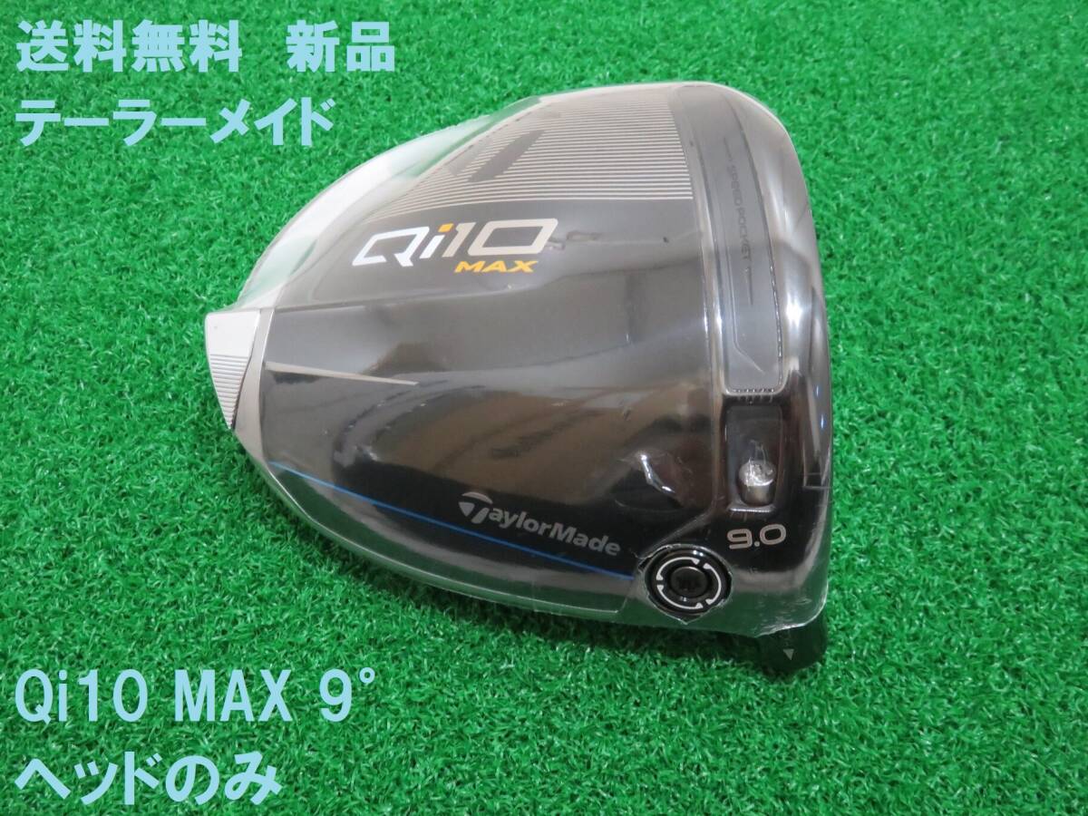 新品 9 0° テーラーメイド Qi10 MAX ヘッドのみ ドライバー 匿名 新品 9 0° テーラーメイド Qi10 MAX ヘッドのみ ドライバー 匿名