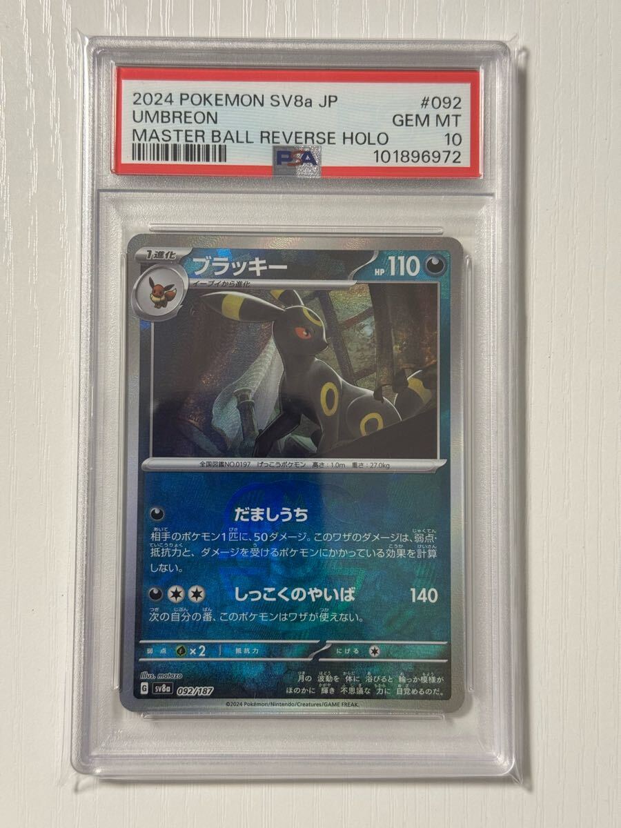 ブラッキー マスターボールミラー PSA10(シングルカード)|売買 ブラッキー マスターボールミラー PSA10(シングルカード)|売買