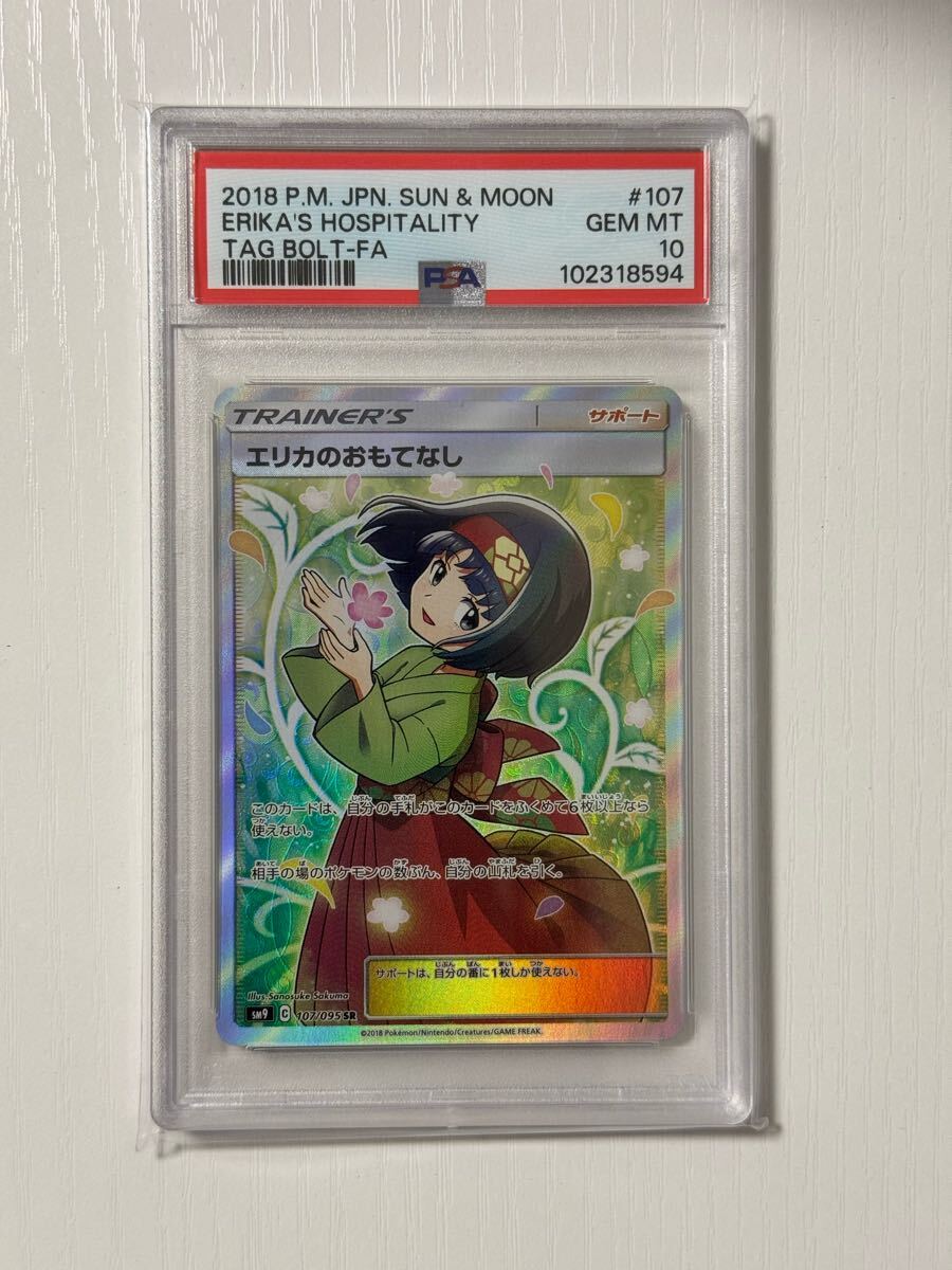 エリカのおもてなし SR PSA10(シングルカード)|売買された エリカのおもてなし SR PSA10(シングルカード)|売買された