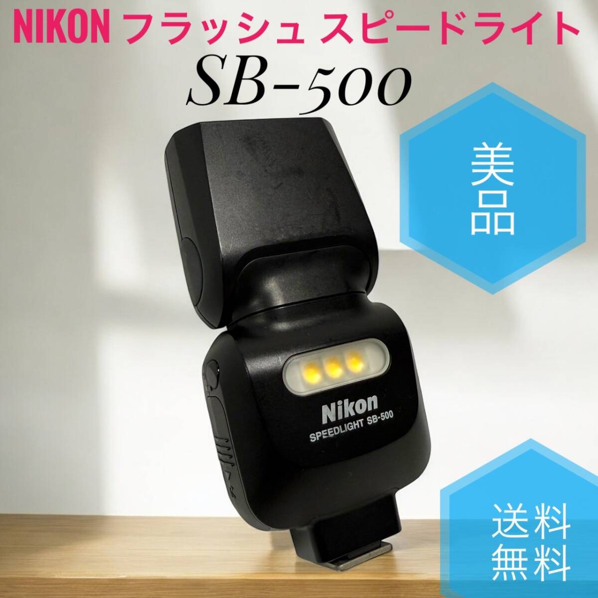 送料無料 美品 Nikon ニコン SB-500 フラッシュ スピードライト 送料無料 美品 Nikon ニコン SB-500 フラッシュ スピードライト