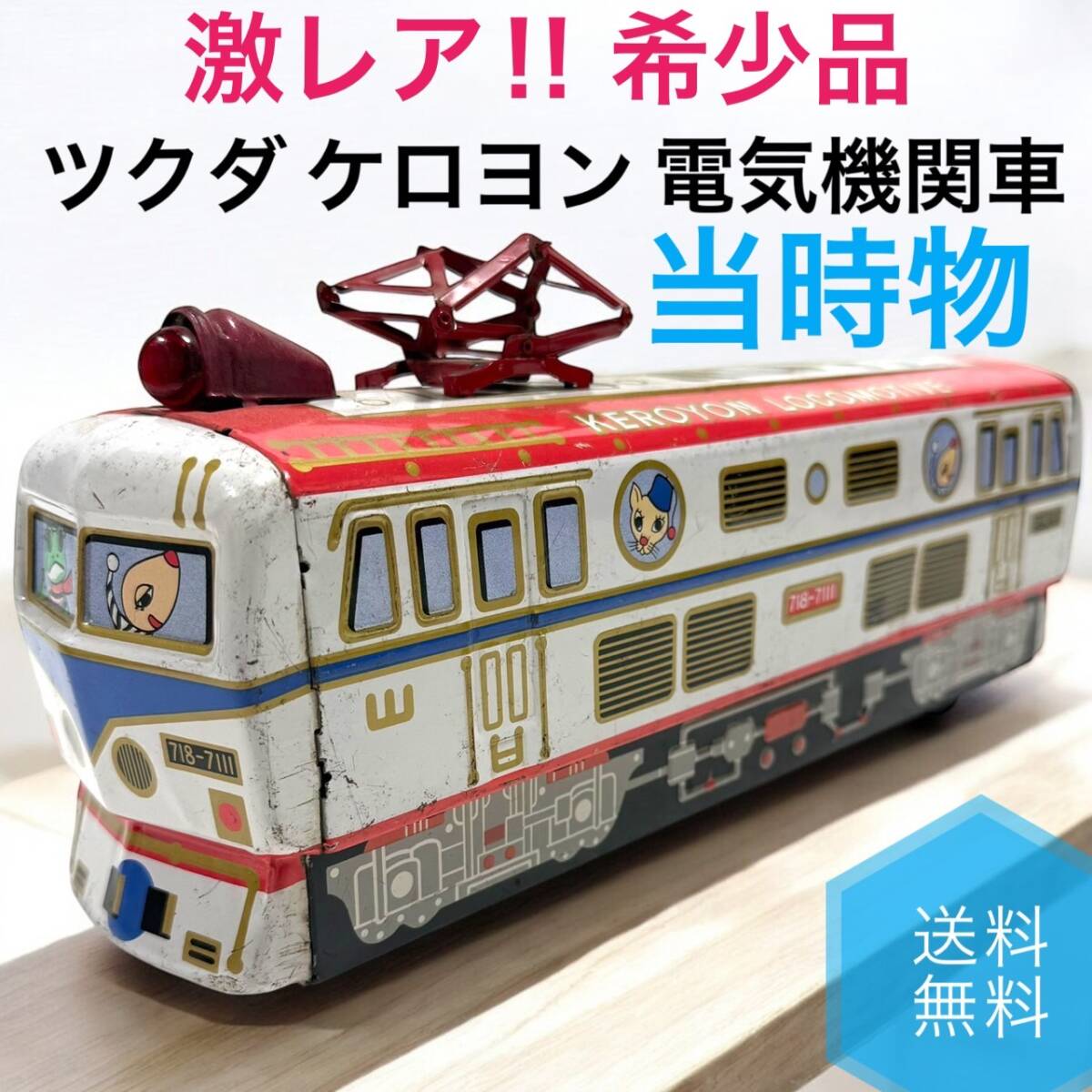 激レア 希少品 ツクダ ケロヨン 電気機関車 昭和レトロ レトロ 激レア 希少品 ツクダ ケロヨン 電気機関車 昭和レトロ レトロ