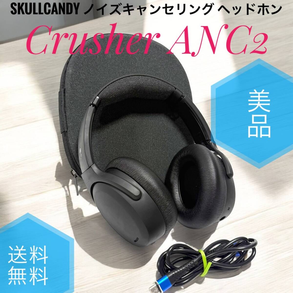送料無料 美品 Skullcandy Crusher ANC2 ノイズキャンセリング 送料無料 美品 Skullcandy Crusher ANC2 ノイズキャンセリング