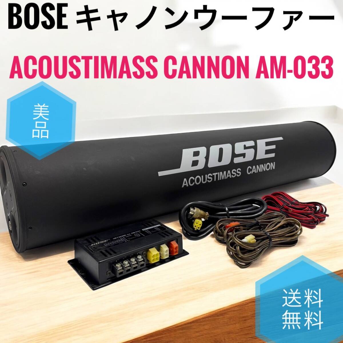 A 送料無料 美品 Bose ボーズ AM-033 ACOUSTIMASS CANNON サブ A 送料無料 美品 Bose ボーズ AM-033 ACOUSTIMASS CANNON サブ
