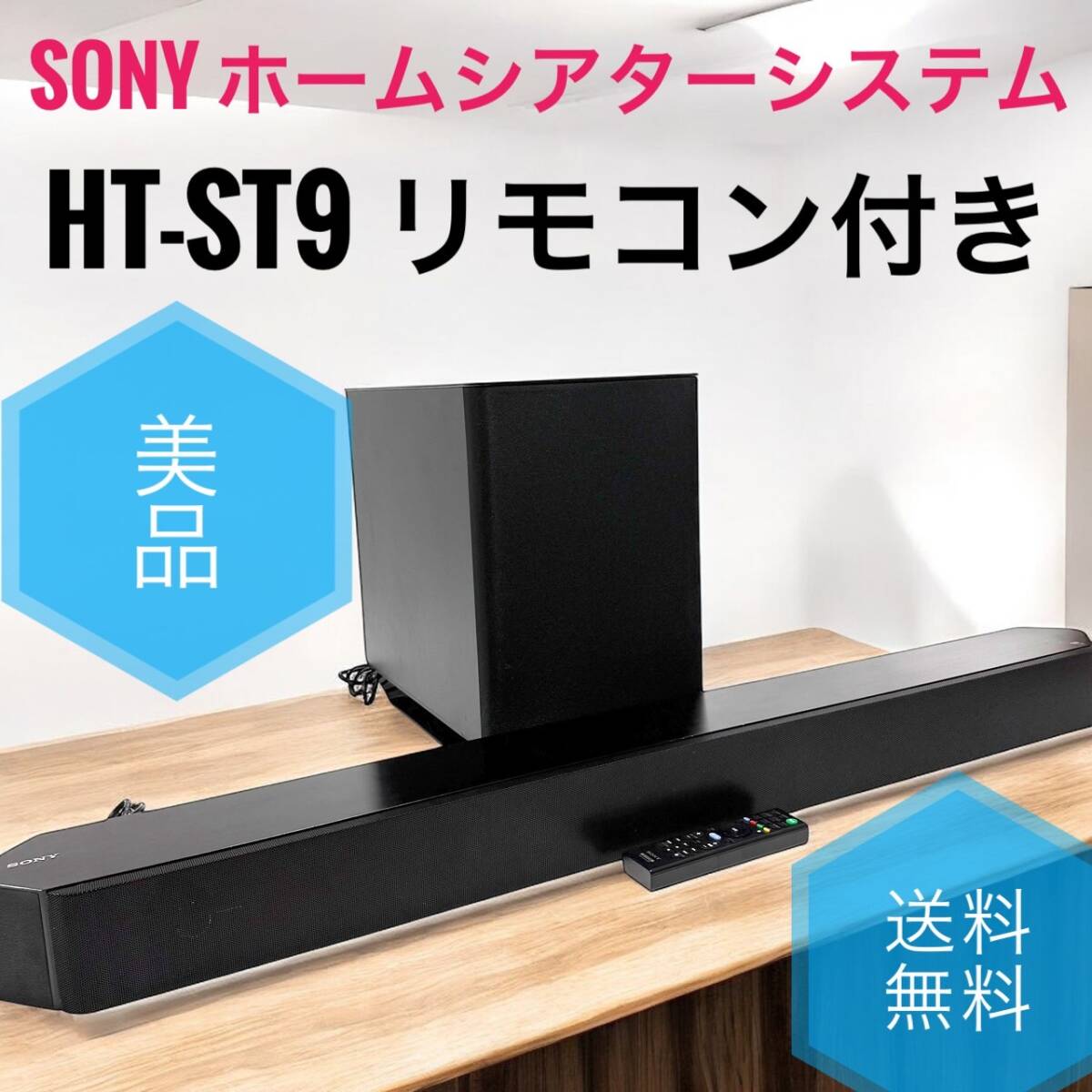 送料無料 美品 SONY ソニー HT-ST9 サウンドバー ホームシアター 送料無料 美品 SONY ソニー HT-ST9 サウンドバー ホームシアター