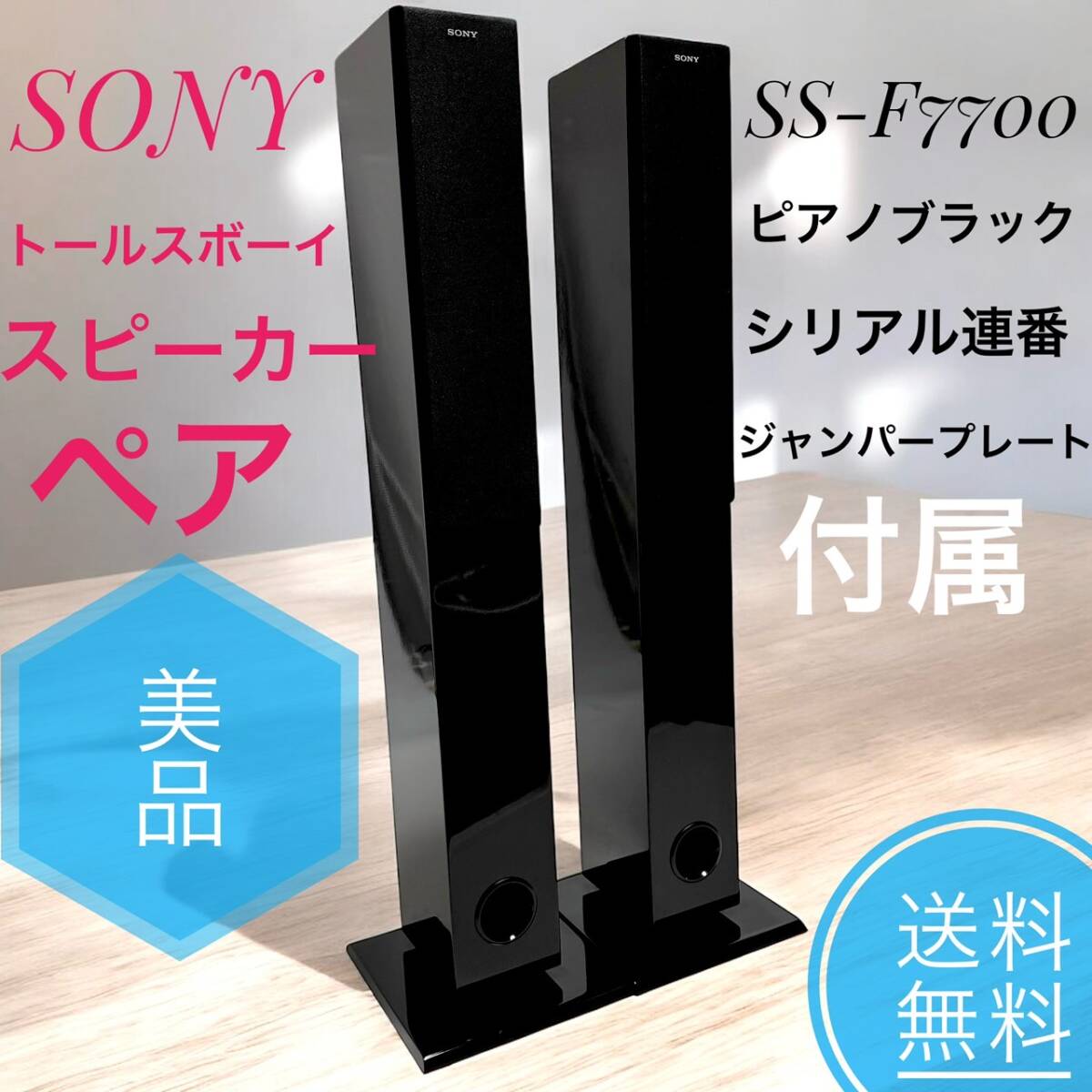 送料無料 美品 SONY ソニー SS-F7700 ピアノブラック トールス 送料無料 美品 SONY ソニー SS-F7700 ピアノブラック トールス