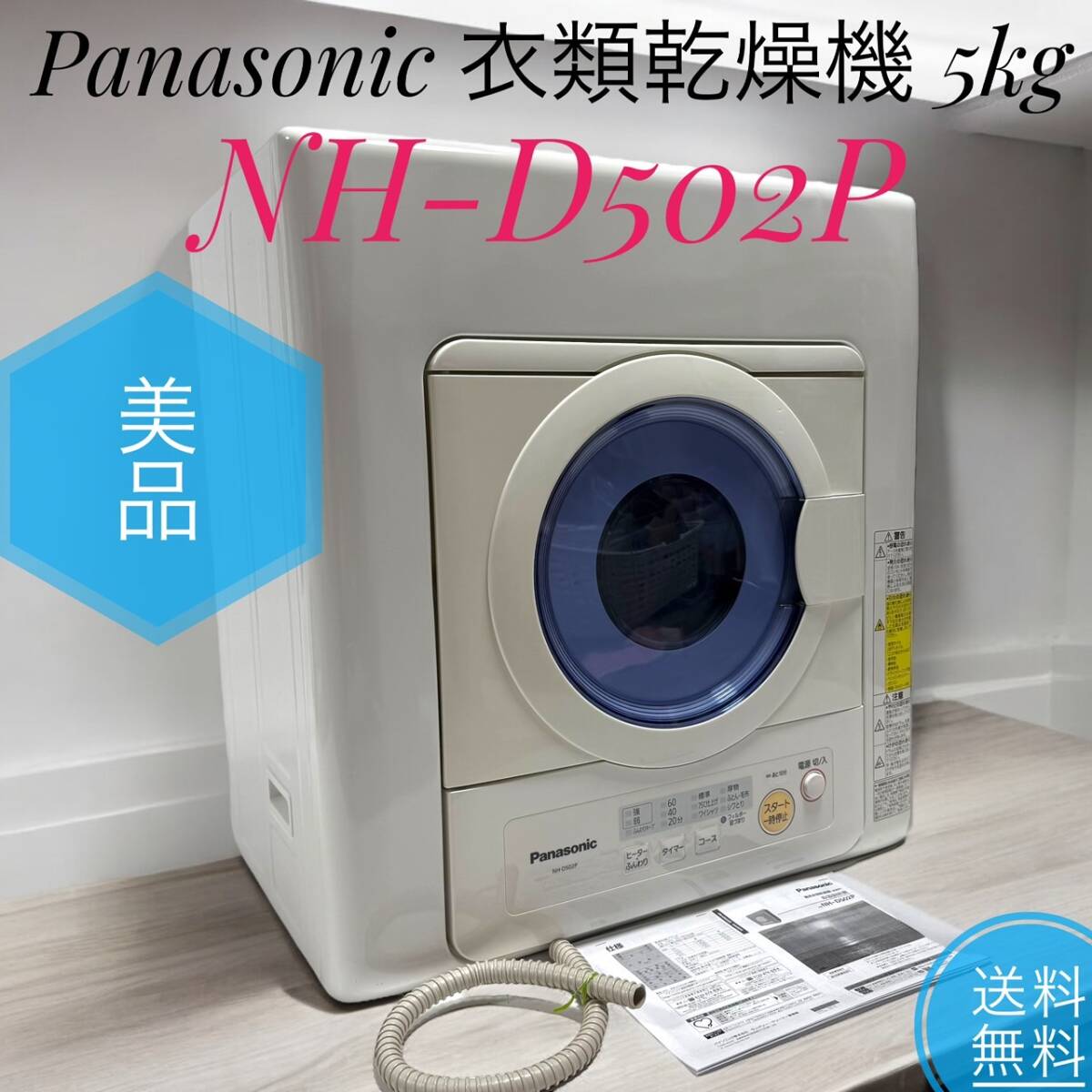 送料無料 美品 Panasonic パナソニック NH-D502P W 電気式 衣類 送料無料 美品 Panasonic パナソニック NH-D502P W 電気式 衣類