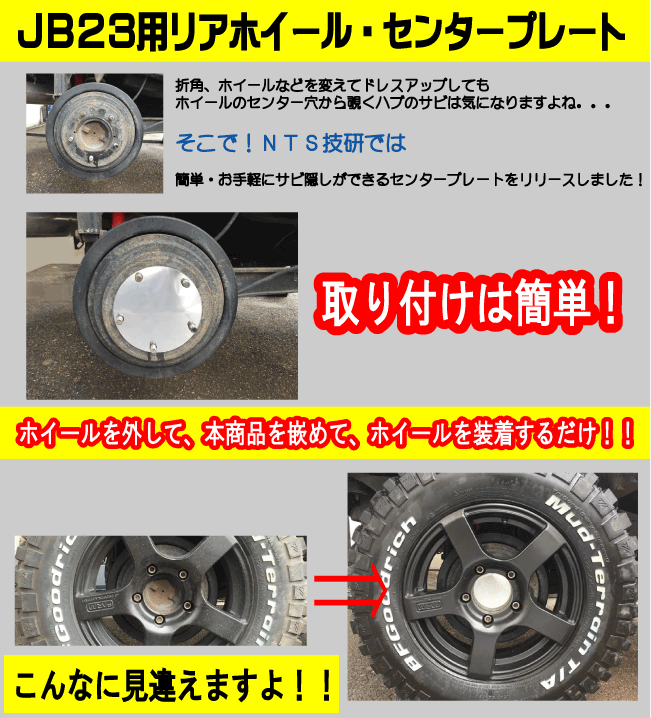ジムニーJB23・JB64・JB74用リアホイール・センターパネル【2枚セット】 ドレスアップ NTS技研 jimny_画像7