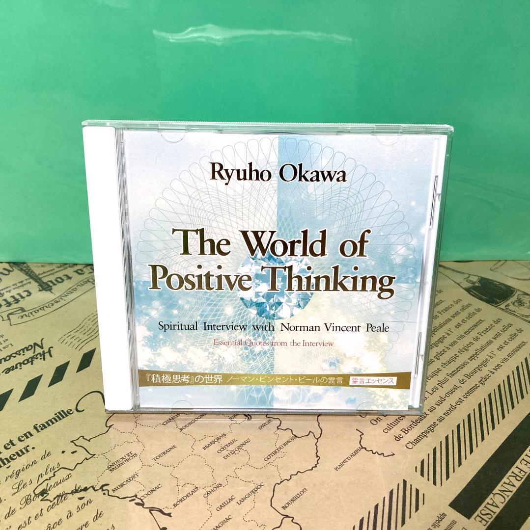 【美品】積極思考の世界 ノーマン・V・ピールの霊言 CD 幸福の科学 美品】積極思考の世界 ノーマン・V・ピールの霊言 CD 幸福の科学