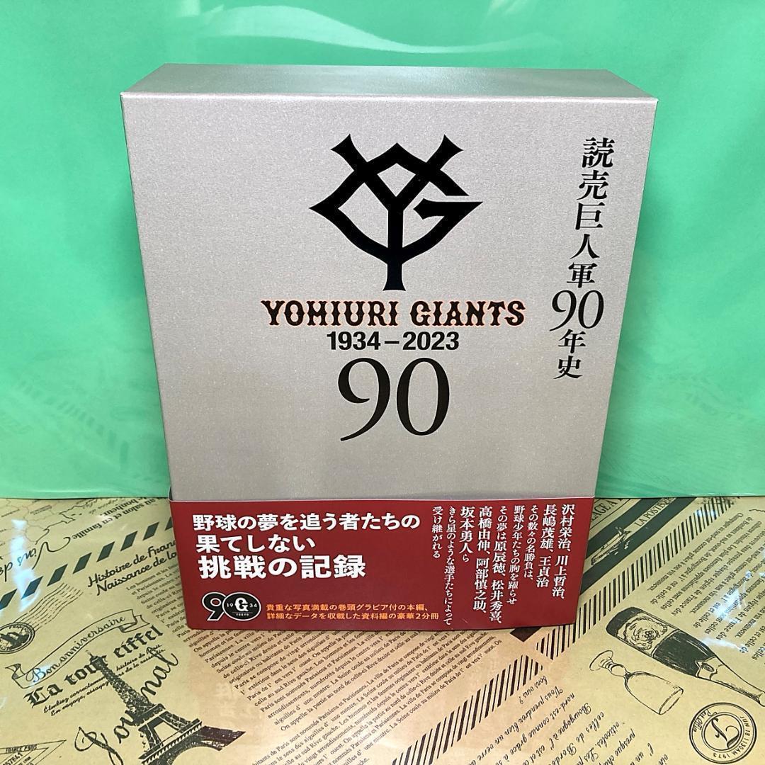 【ほぼ新品】読売巨人軍90年史 ほぼ新品】読売巨人軍 90年史 ジャイアンツ 写真集 長嶋茂雄 王