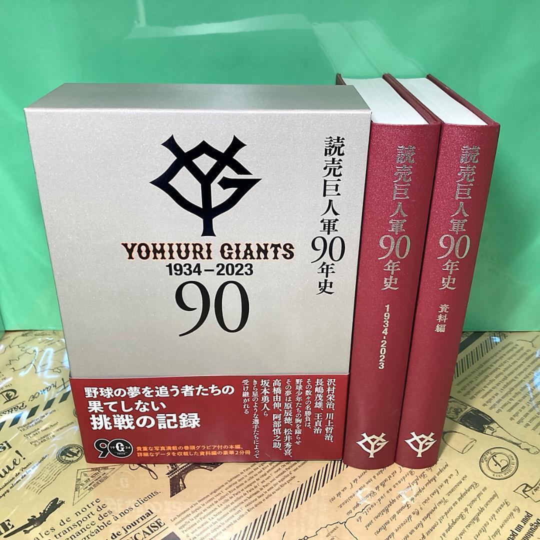 読売巨人軍90年史 2冊セット ほぼ新品】読売巨人軍 90年史 ジャイアンツ 写真集 長嶋茂雄 王