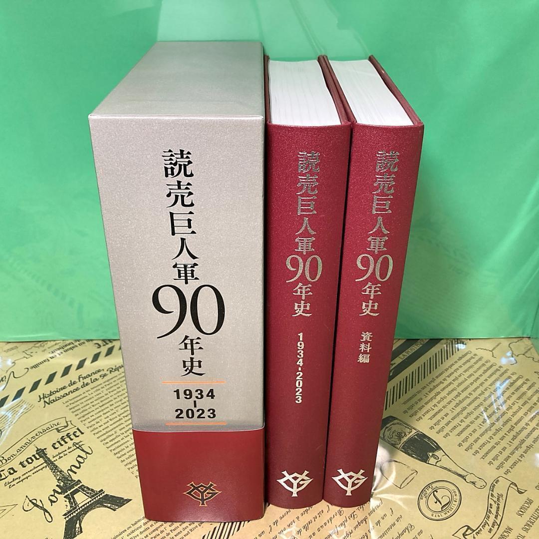 読売巨人軍90年史 2冊セット ほぼ新品】読売巨人軍 90年史 ジャイアンツ 写真集 長嶋茂雄 王