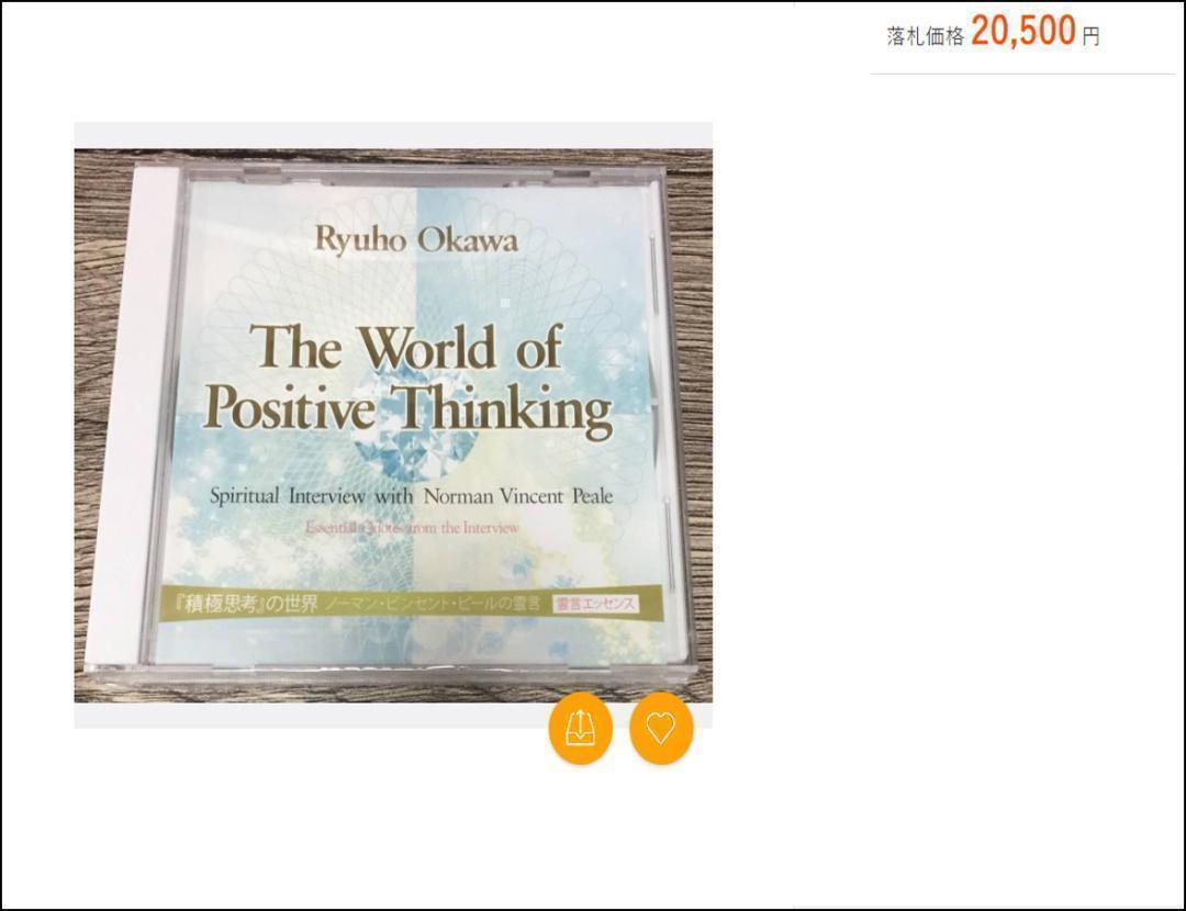 【美品】積極思考の世界 ノーマン・V・ピールの霊言 CD 幸福の科学 美品】積極思考の世界 ノーマン・V・ピールの霊言 CD 幸福の科学