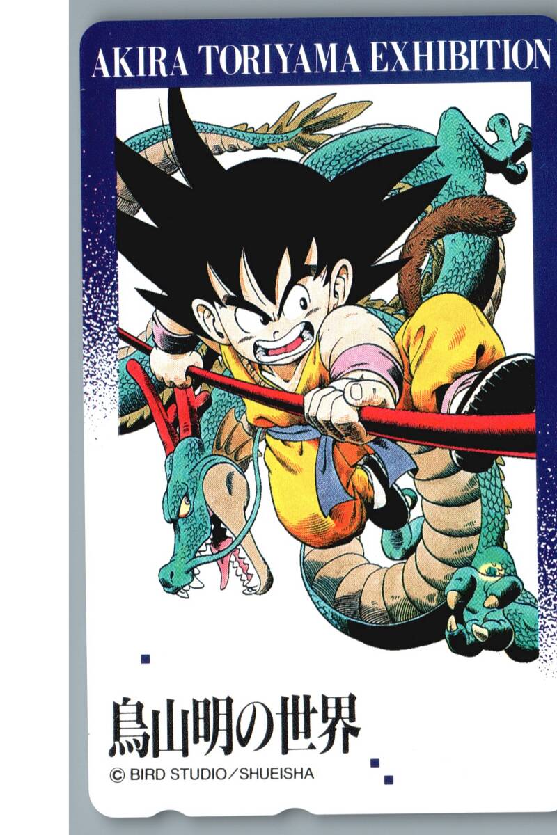 ☆【未使用】ドラゴンボール 鳥山明 鳥山明の世界 テレホン ☆【未使用】ドラゴンボール 鳥山明 鳥山明の世界 テレホン